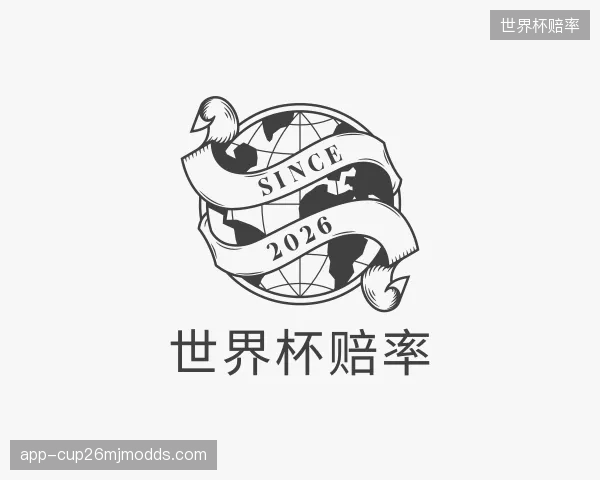 认识世界杯赔率公司