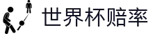2026国际足联世界杯在线购彩 - 世界杯赔率查询与官方APP软件下载地址